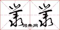 丛字隶书图片