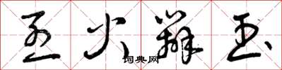 曾庆福烈火辨玉草书怎么写