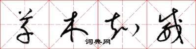 梁锦英草木知威草书怎么写
