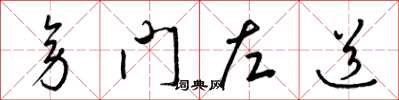梁锦英旁门左道草书怎么写