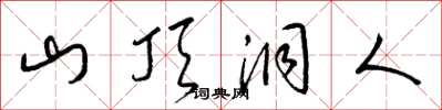 梁锦英山顶洞人草书怎么写