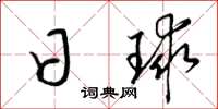 梁锦英日球草书怎么写