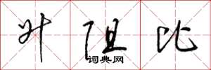 梁锦英升阻比草书怎么写