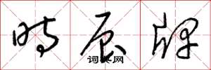 梁锦英时辰牌草书怎么写