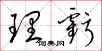 梁锦英理亏草书怎么写