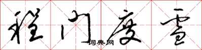 梁锦英程门度雪草书怎么写