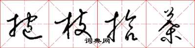 梁锦英抱枝拾叶草书怎么写
