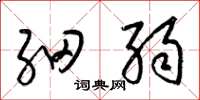 梁锦英细弱草书怎么写
