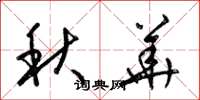 梁锦英秋华草书怎么写