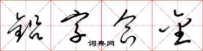 梁锦英铅字合金草书怎么写