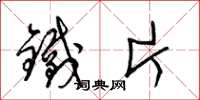 梁锦英铁片草书怎么写