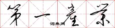第一産业怎么写好看，第一産业书法图片