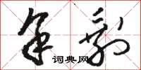 骆恒光余剩草书怎么写