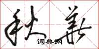 骆恒光秋华草书怎么写