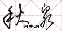 骆恒光秋泉草书怎么写