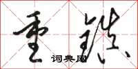 骆恒光重镇草书怎么写