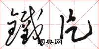 骆恒光铁片草书怎么写