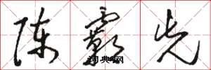 骆恒光陈霸先草书怎么写
