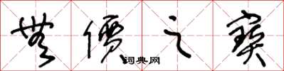 无价之寳怎么写好看,无价之寳书法图片