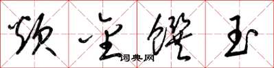 梁锦英炊金馔玉草书怎么写