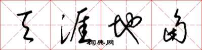 梁锦英天涯地角草书怎么写