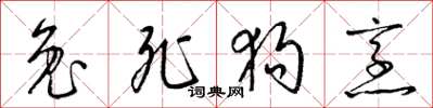 梁锦英兔死狗烹草书怎么写