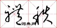 梁锦英礼秩草书怎么写