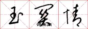 梁锦英玉关情草书怎么写