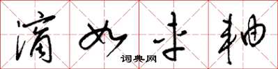 梁锦英滴如车轴草书怎么写