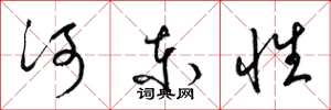 梁锦英河东性草书怎么写