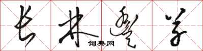 骆恒光长林丰草草书怎么写