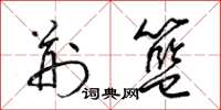 梁锦英荆篮草书怎么写