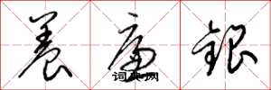 梁锦英养廉银草书怎么写