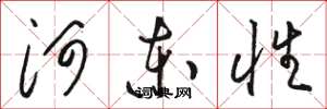 骆恒光河东性草书怎么写
