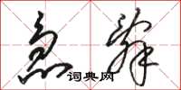 骆恒光急辞草书怎么写
