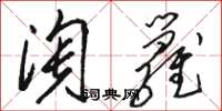 骆恒光淘箩草书怎么写