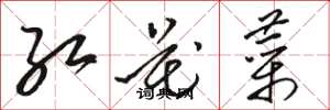 骆恒光红花菜草书怎么写