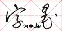 骆恒光字墨草书怎么写