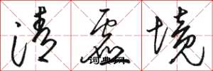 骆恒光清虚境草书怎么写