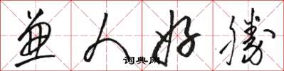 骆恒光兼人好胜草书怎么写