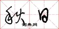 王冬龄秋日草书怎么写