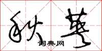 王冬龄秋英草书怎么写