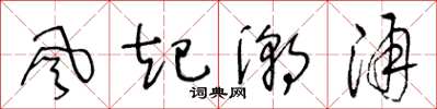 王冬龄风起潮涌草书怎么写