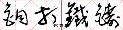 刘少英铜打铁铸草书怎么写