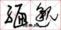 刘少英缅邈草书怎么写