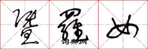 王冬龄暨罗女草书怎么写
