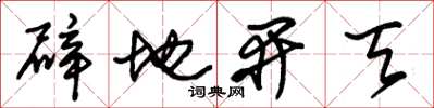 朱锡荣辟地开天草书怎么写