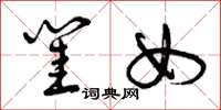 曾庆福闺女草书怎么写