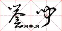 曾庆福誉闻草书怎么写