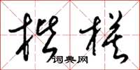 梁锦英楷模草书怎么写